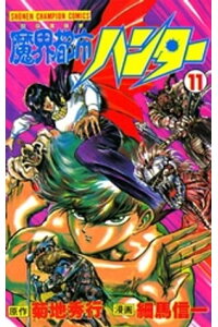 楽天kobo電子書籍ストア 魔界都市ハンター 11 細馬信一 楽天kobo電子書籍ストア 魔界都市ハンター 11 細馬信一
